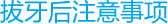拔牙注意事项