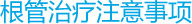 根管治疗注意事项