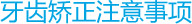牙齿矫正注意事项