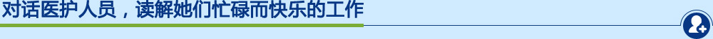 对话医护人员，读解她们忙碌而快乐的工作