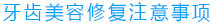 美容冠注意事项
