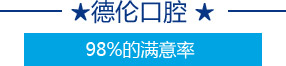 98%满意率