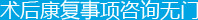 术后咨询无门