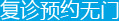 复诊预约无门
