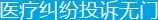 医疗纠纷投诉无门