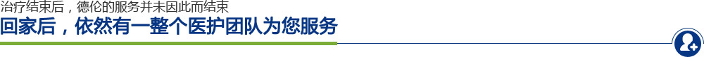 回家后，依然有一整个医护团队为您服务