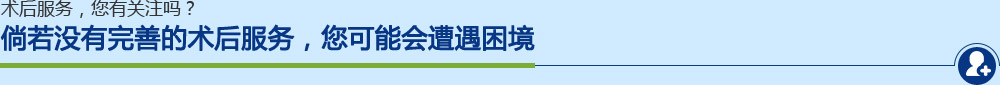 倘若没有完善的术后服务，您可能会遭遇困境