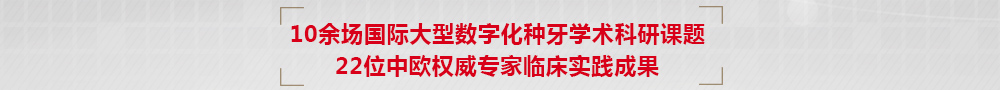 数字化种植牙技术2