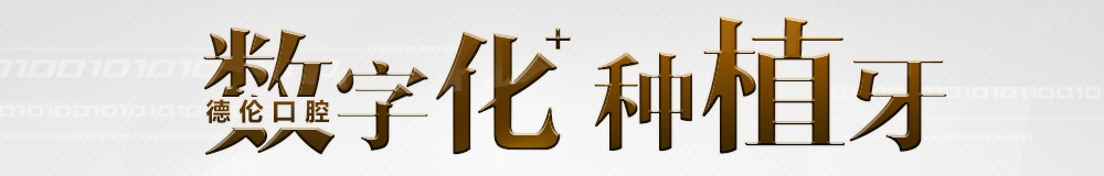 数字化种植牙技术3
